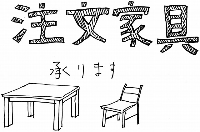 注文家具承ります 注文家具承ります